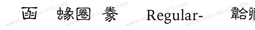 全真細隸書 Regular字体转换